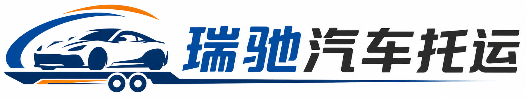 巧家县瑞驰｜汽车托运_轿车托运_私家车异地运车_新能源车辆托运